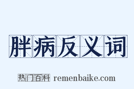 胖病反义词是什么意思的图片